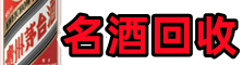 和田地区德宝烟酒回收店